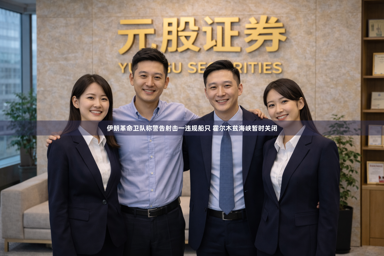 伊朗革命卫队称警告射击一违规船只 霍尔木兹海峡暂时关闭
