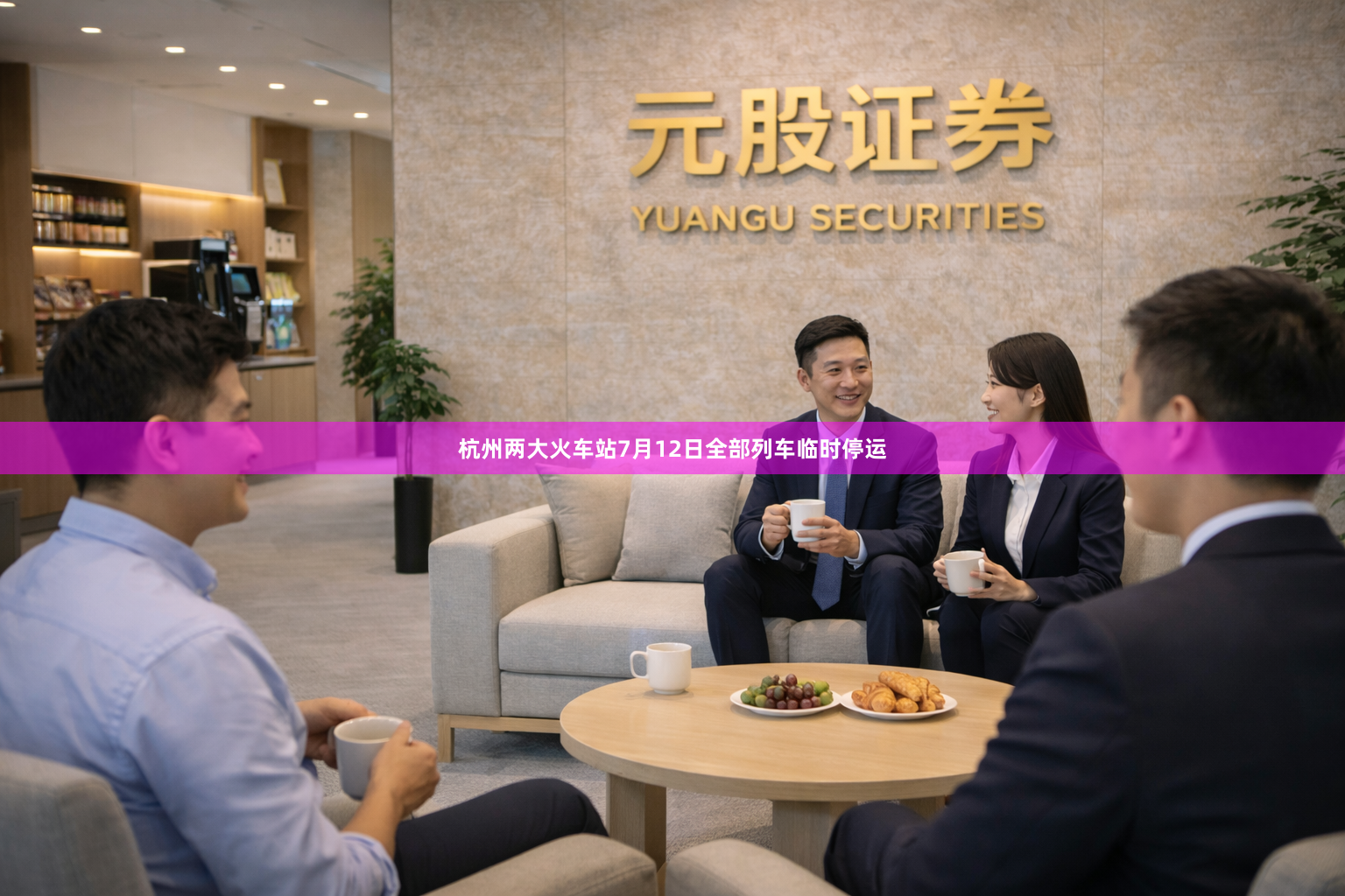 杭州两大火车站7月12日全部列车临时停运