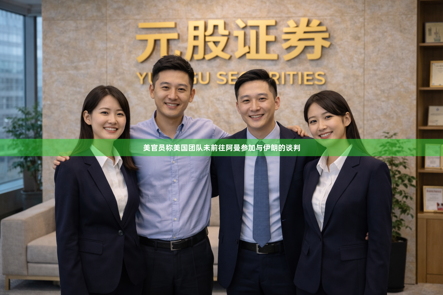 美官员称美国团队未前往阿曼参加与伊朗的谈判