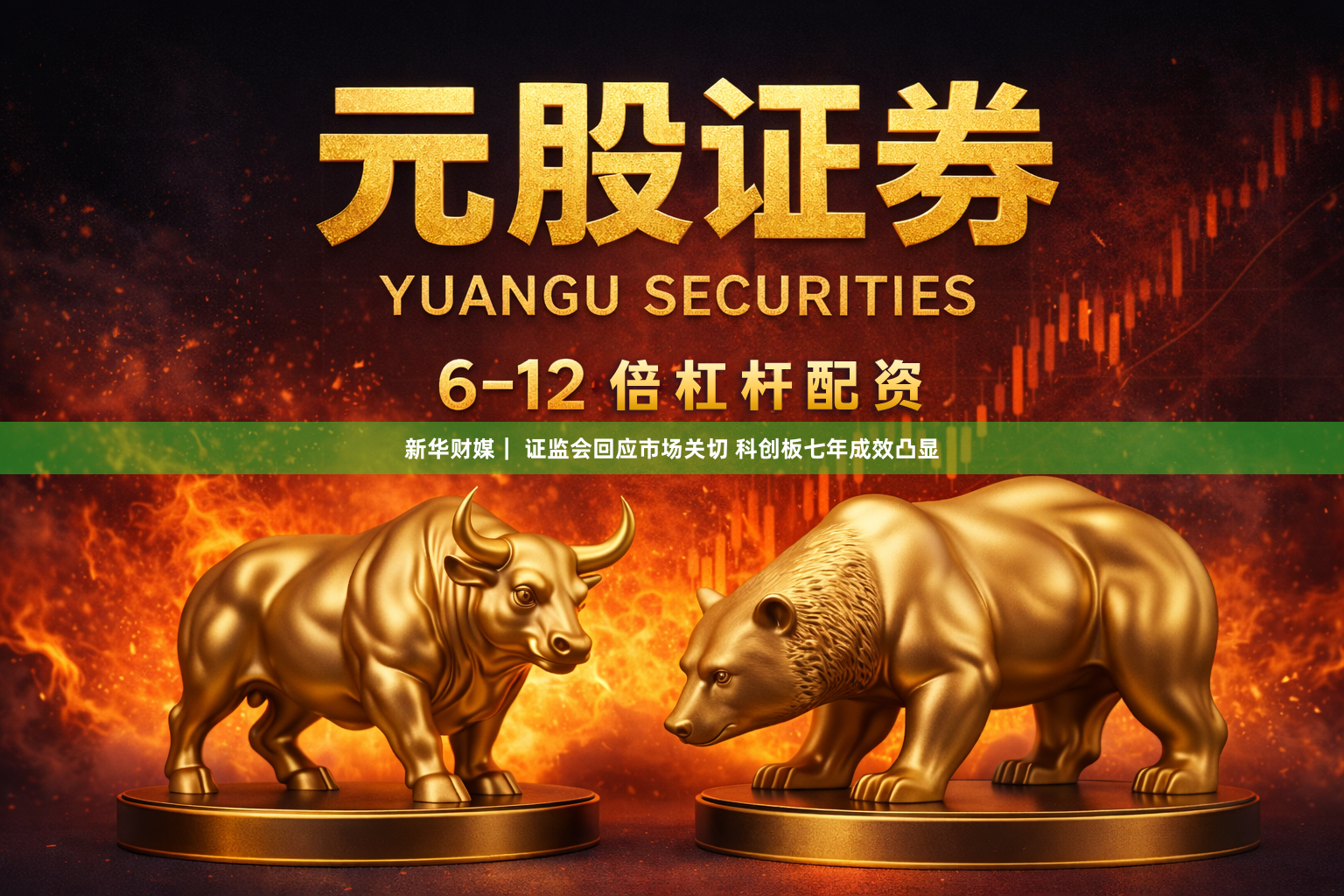 新华财媒｜ 证监会回应市场关切 科创板七年成效凸显