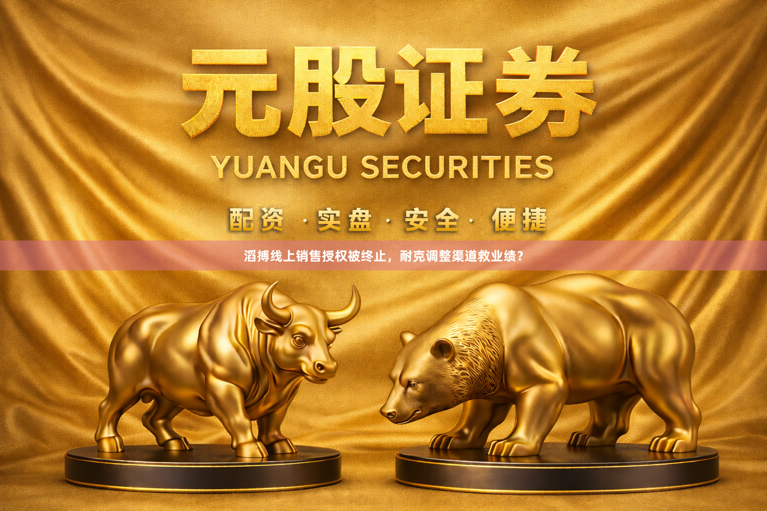 滔搏线上销售授权被终止，耐克调整渠道救业绩？