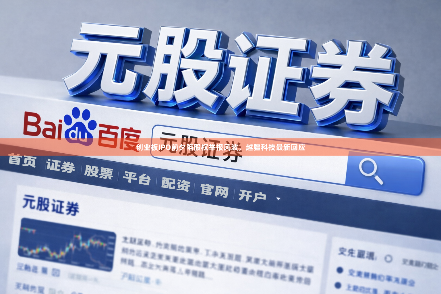 创业板IPO前夕陷股权举报风波，越疆科技最新回应