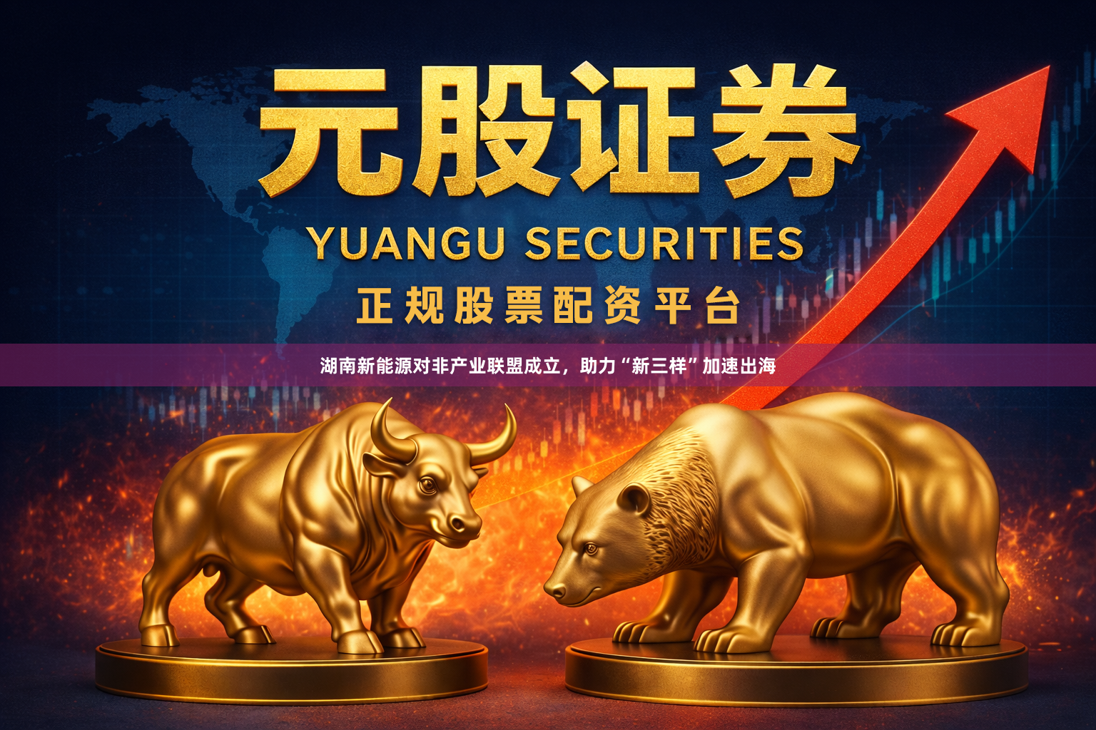 湖南新能源对非产业联盟成立，助力“新三样”加速出海