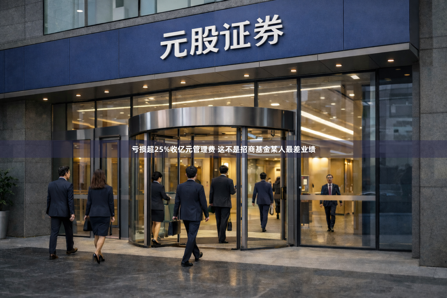 亏损超25%收亿元管理费 这不是招商基金某人最差业绩