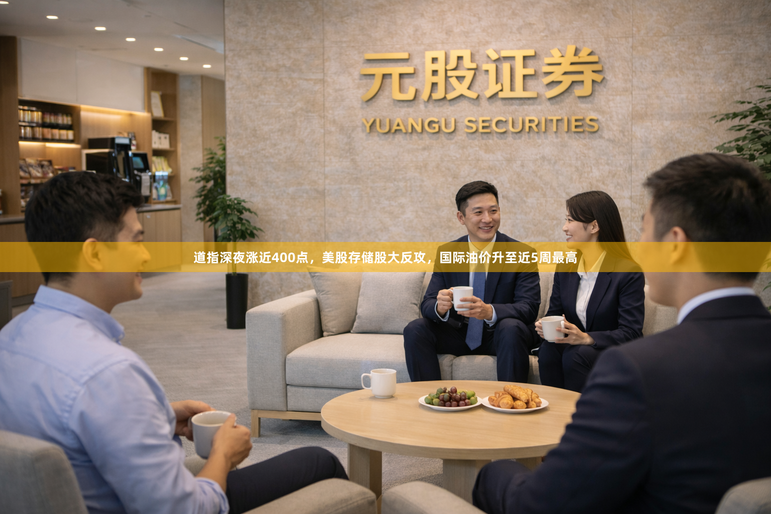 道指深夜涨近400点，美股存储股大反攻，国际油价升至近5周最高