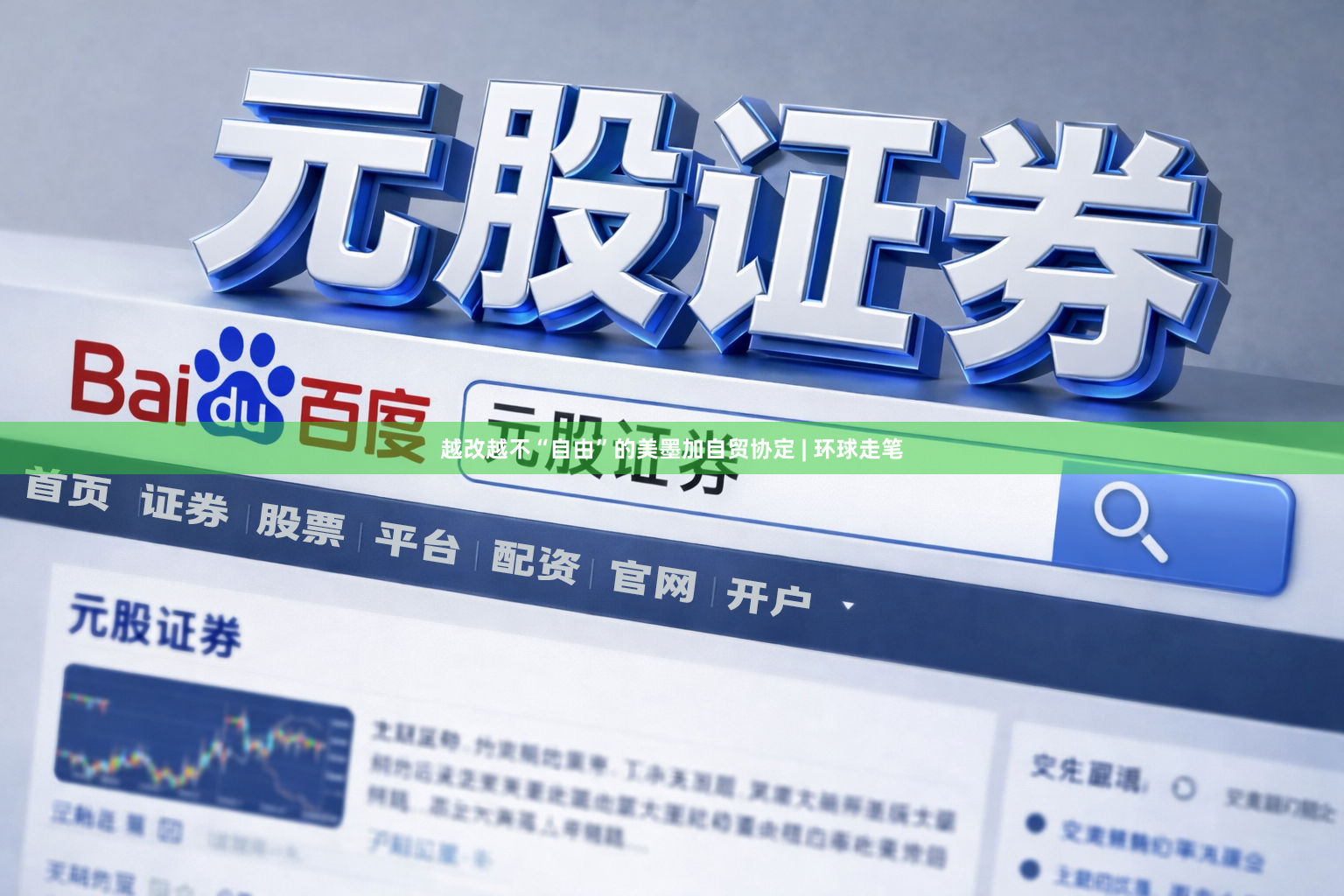 越改越不“自由”的美墨加自贸协定 | 环球走笔