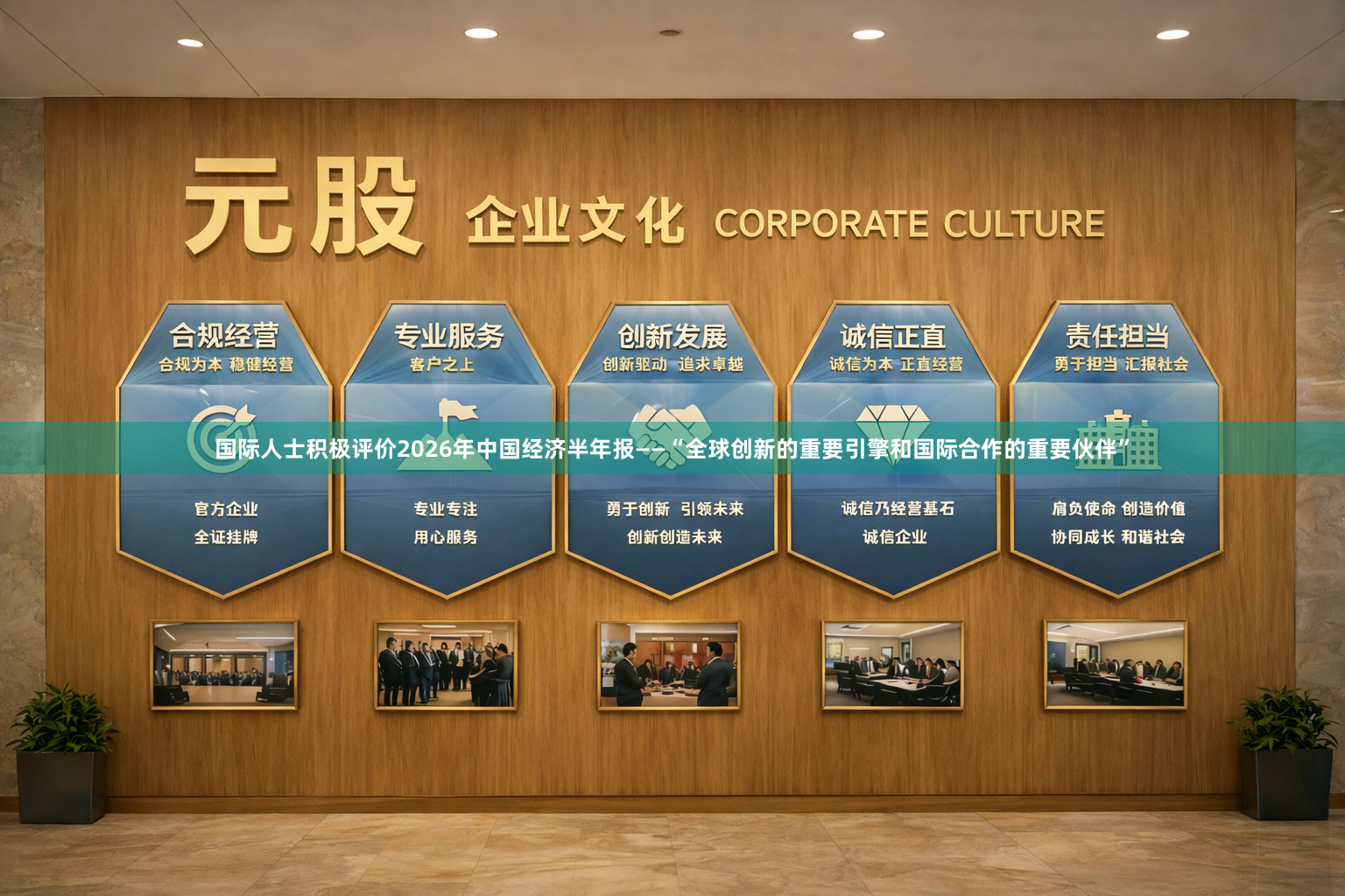 国际人士积极评价2026年中国经济半年报——“全球创新的重要引擎和国际合作的重要伙伴”