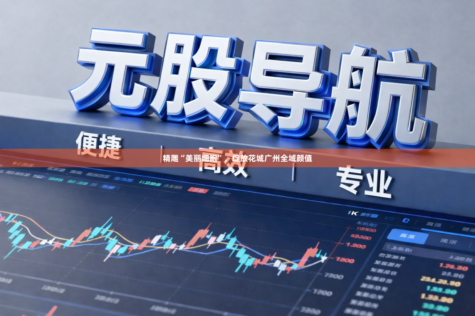 精雕“美丽细胞”，绽放花城广州全域颜值