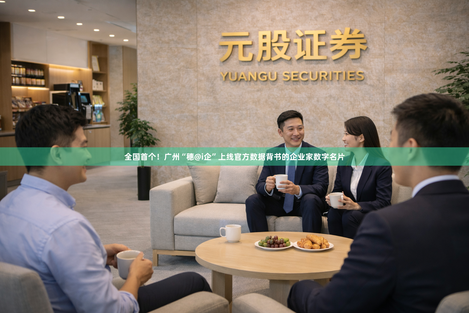 全国首个！广州“穗@i企”上线官方数据背书的企业家数字名片