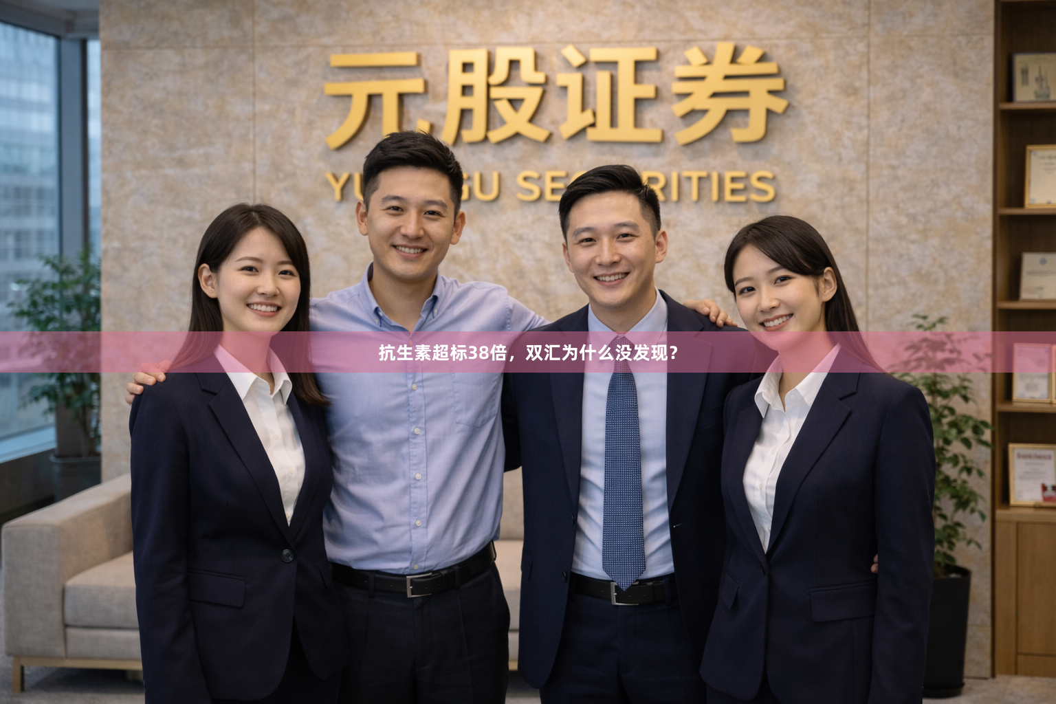 抗生素超标38倍，双汇为什么没发现？