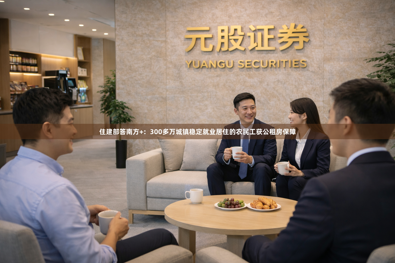 住建部答南方+：300多万城镇稳定就业居住的农民工获公租房保障