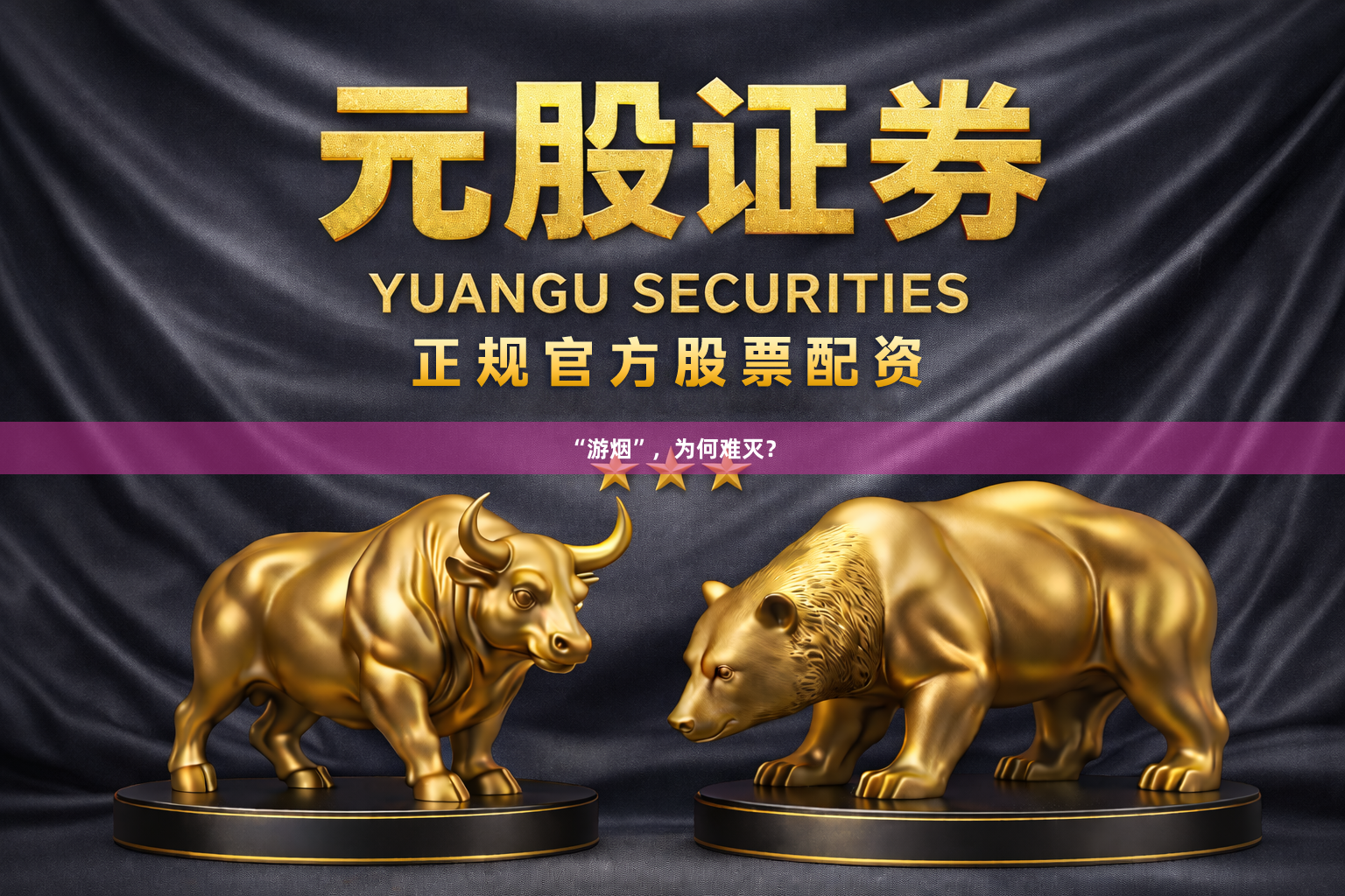 “游烟”，为何难灭？