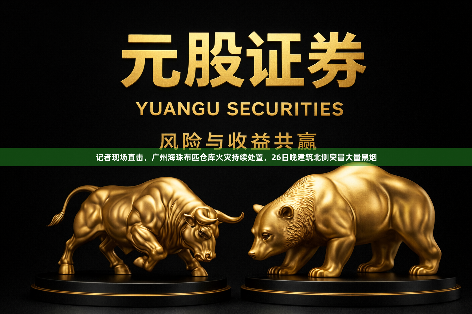 记者现场直击，广州海珠布匹仓库火灾持续处置，26日晚建筑北侧突冒大量黑烟