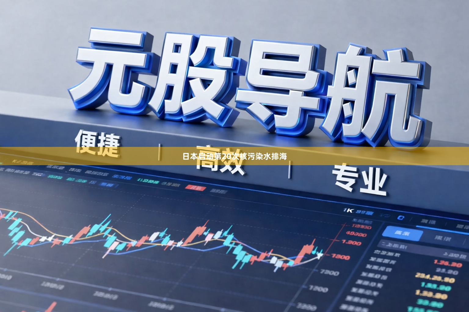 日本启动第20次核污染水排海