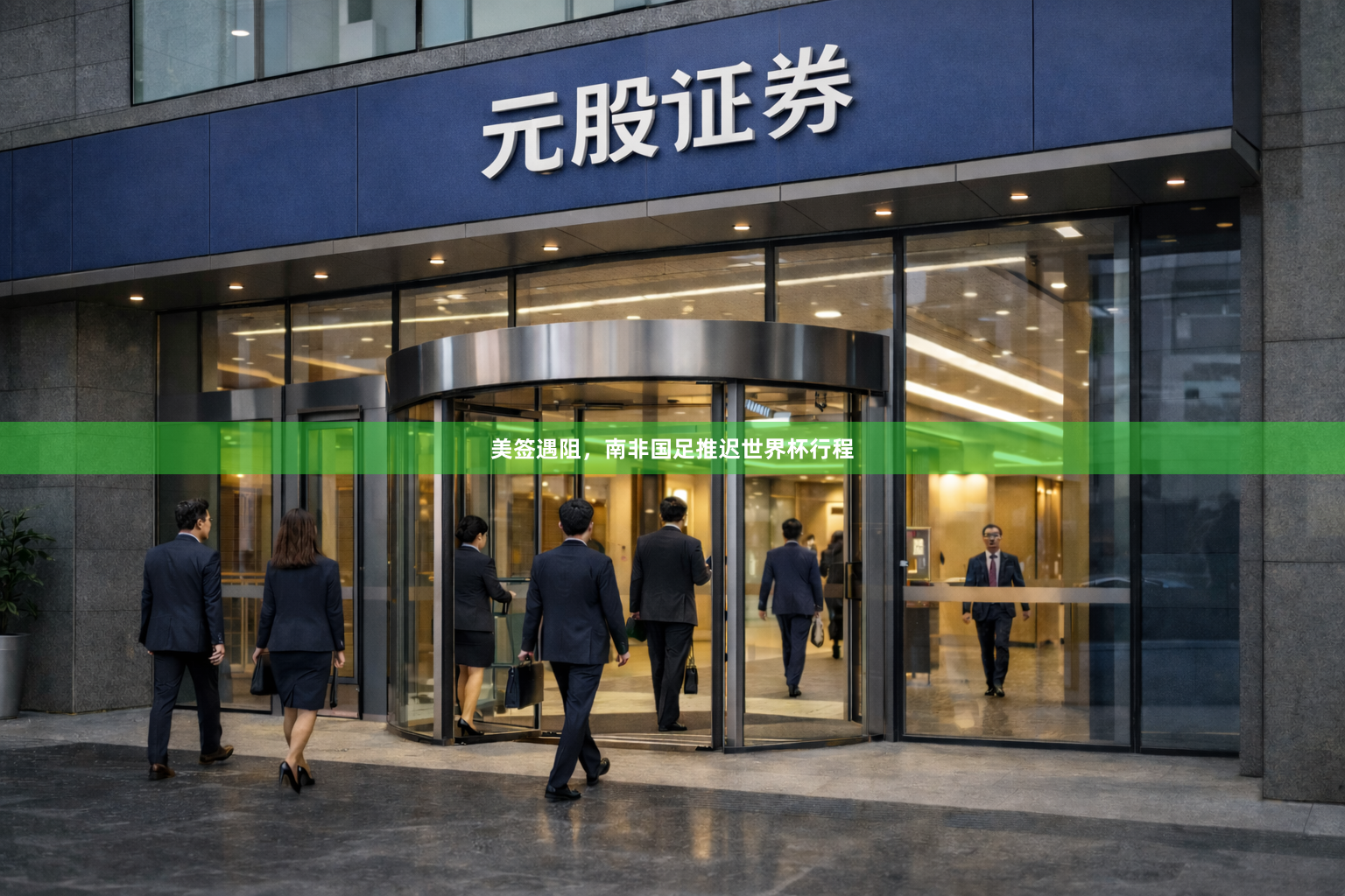 美签遇阻，南非国足推迟世界杯行程