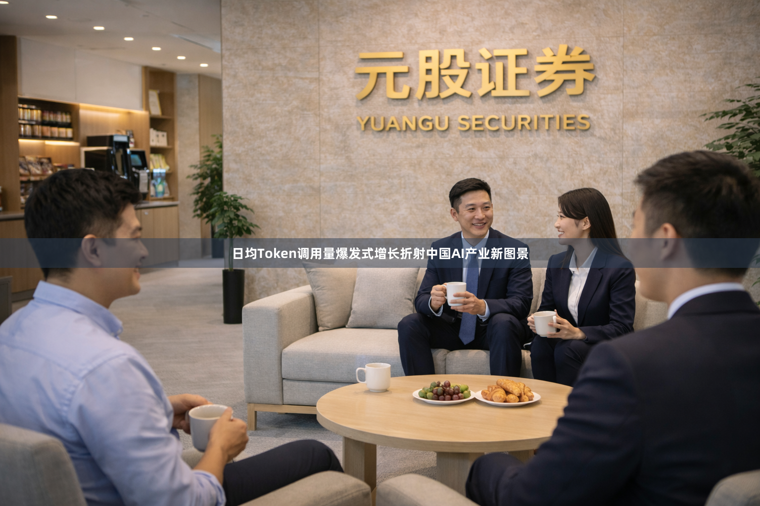 日均Token调用量爆发式增长折射中国AI产业新图景