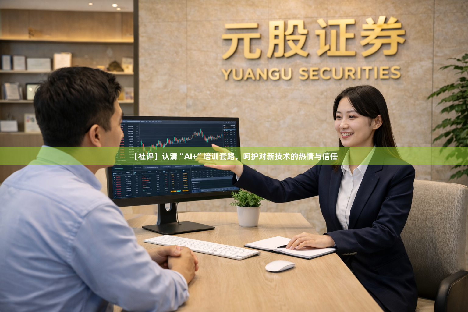 【社评】认清“AI+”培训套路，呵护对新技术的热情与信任