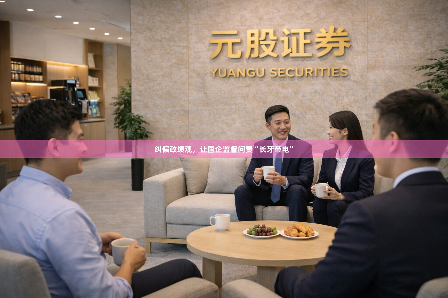 纠偏政绩观，让国企监督问责“长牙带电”