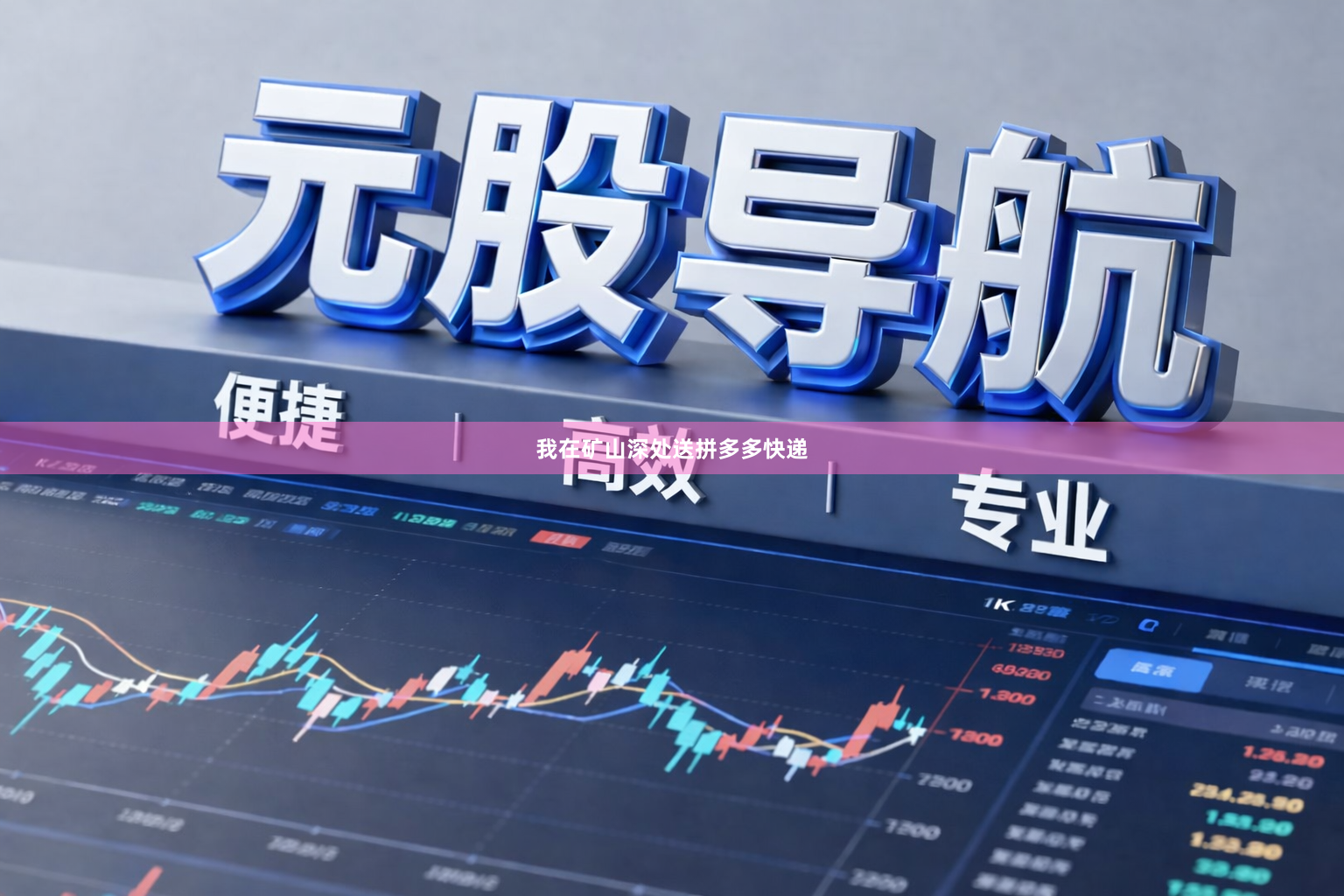 我在矿山深处送拼多多快递