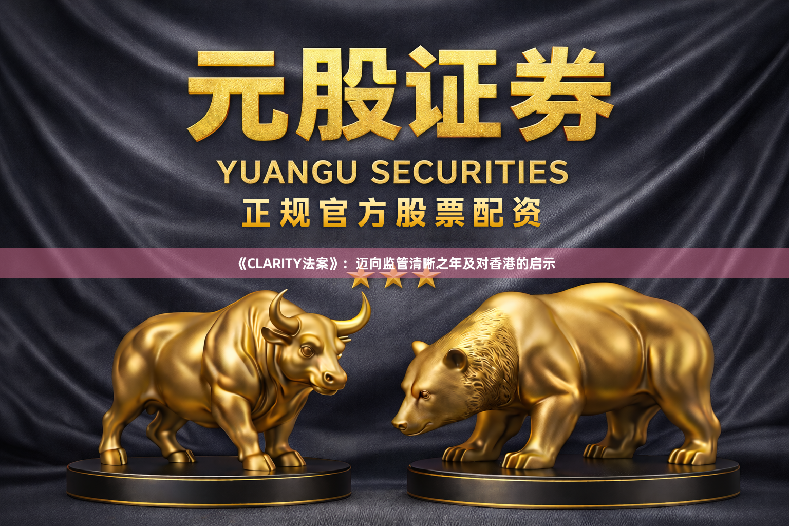 《CLARITY法案》：迈向监管清晰之年及对香港的启示