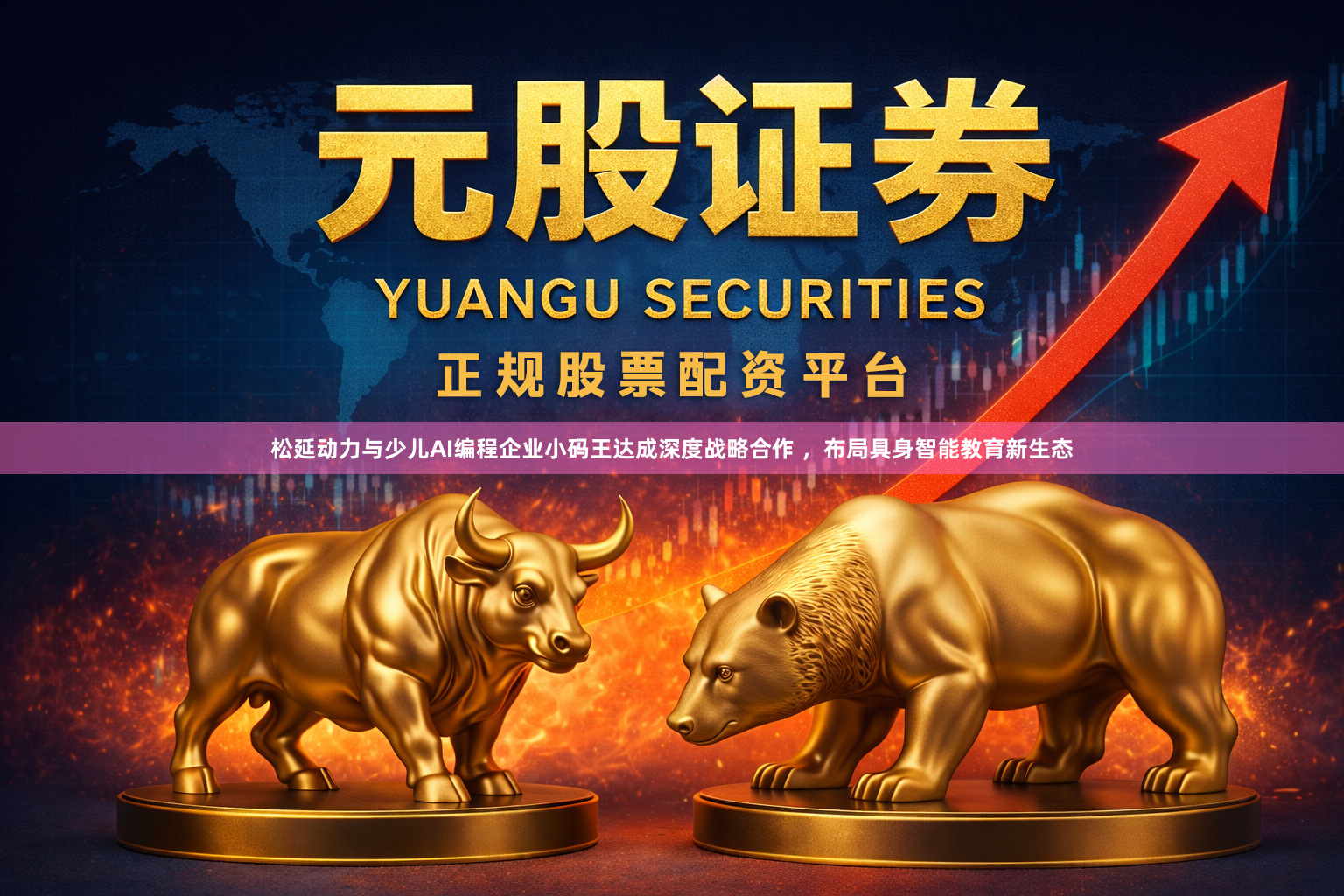 松延动力与少儿AI编程企业小码王达成深度战略合作 ，布局具身智能教育新生态