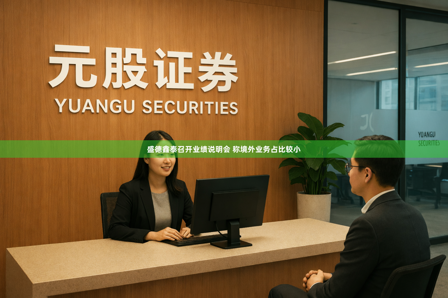 盛德鑫泰召开业绩说明会 称境外业务占比较小