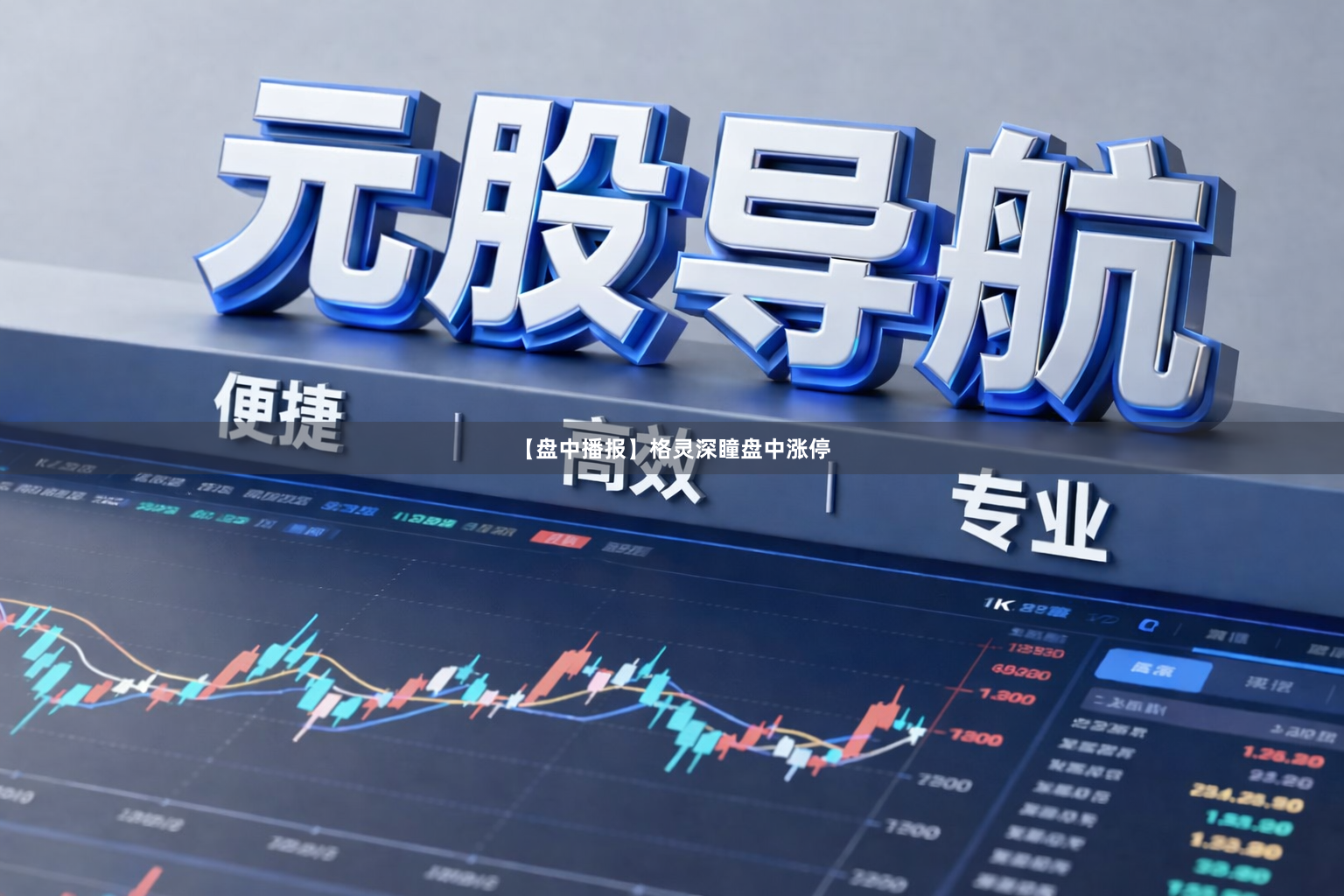 【盘中播报】格灵深瞳盘中涨停