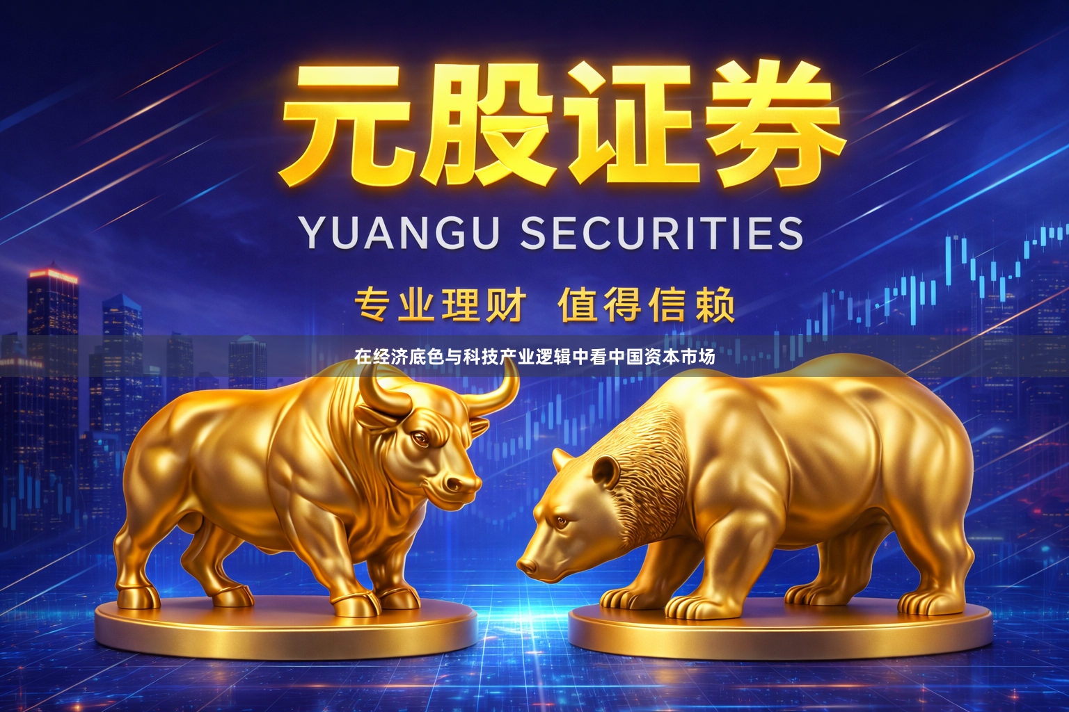 在经济底色与科技产业逻辑中看中国资本市场