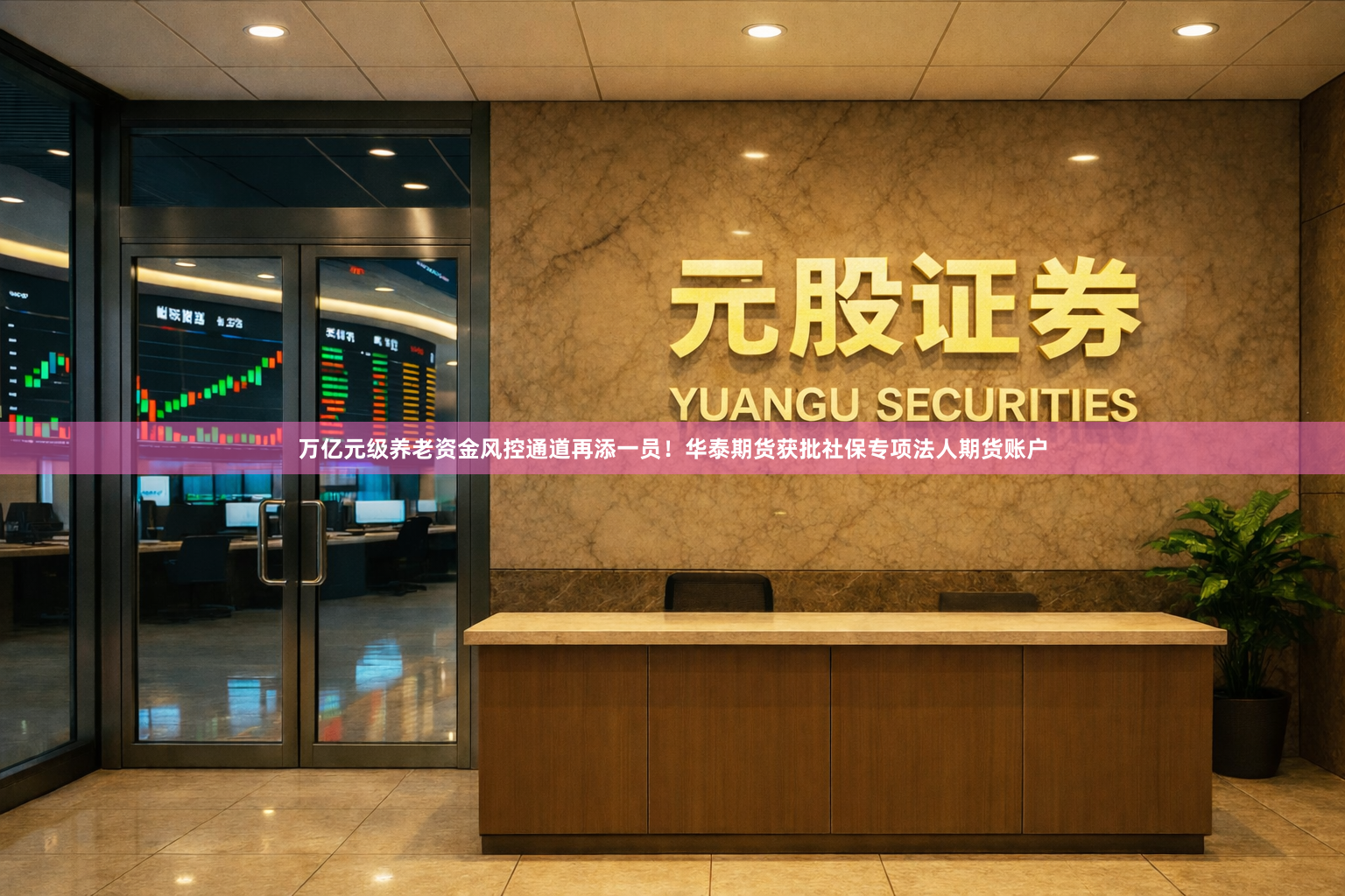 万亿元级养老资金风控通道再添一员！华泰期货获批社保专项法人期货账户