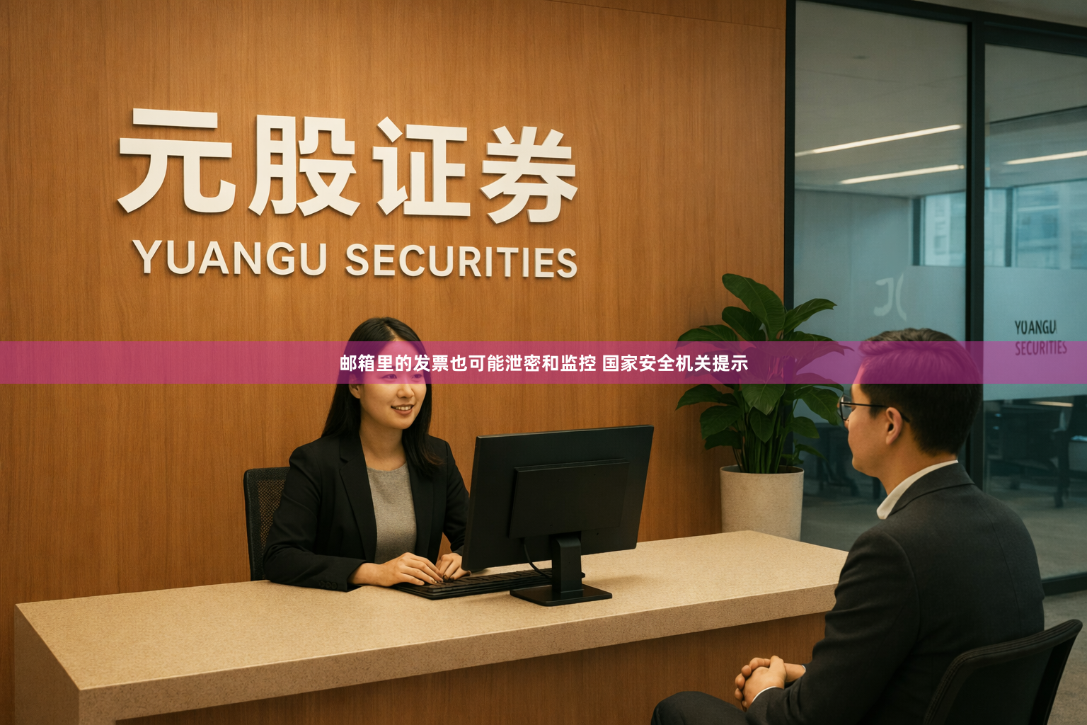 邮箱里的发票也可能泄密和监控 国家安全机关提示