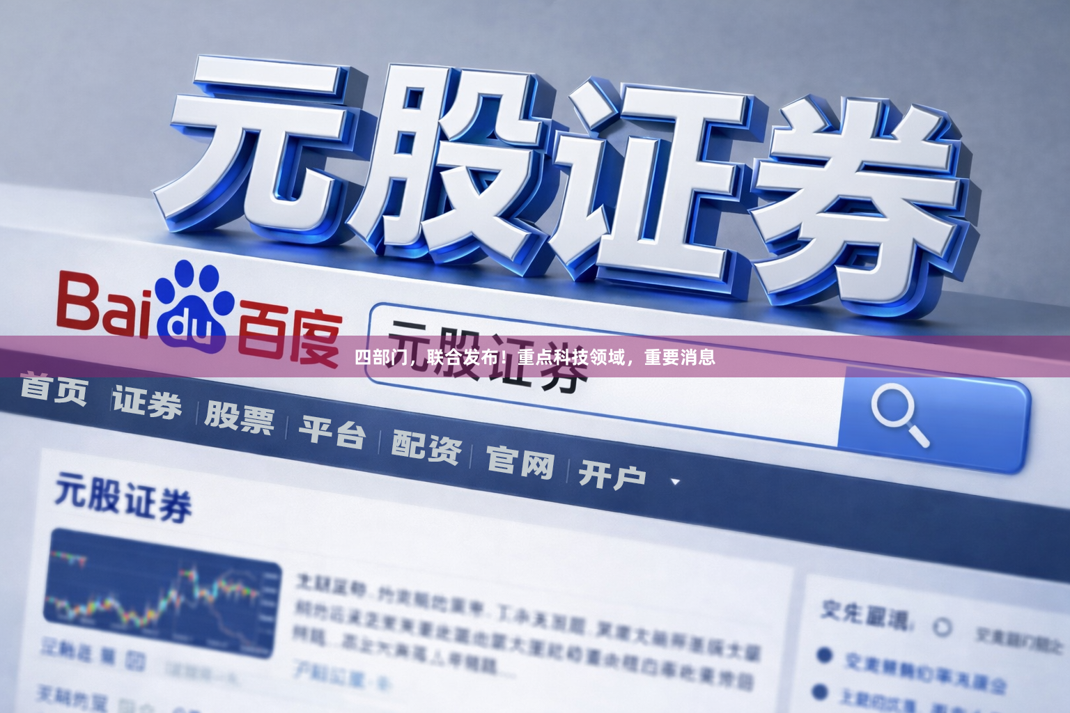 四部门，联合发布！重点科技领域，重要消息