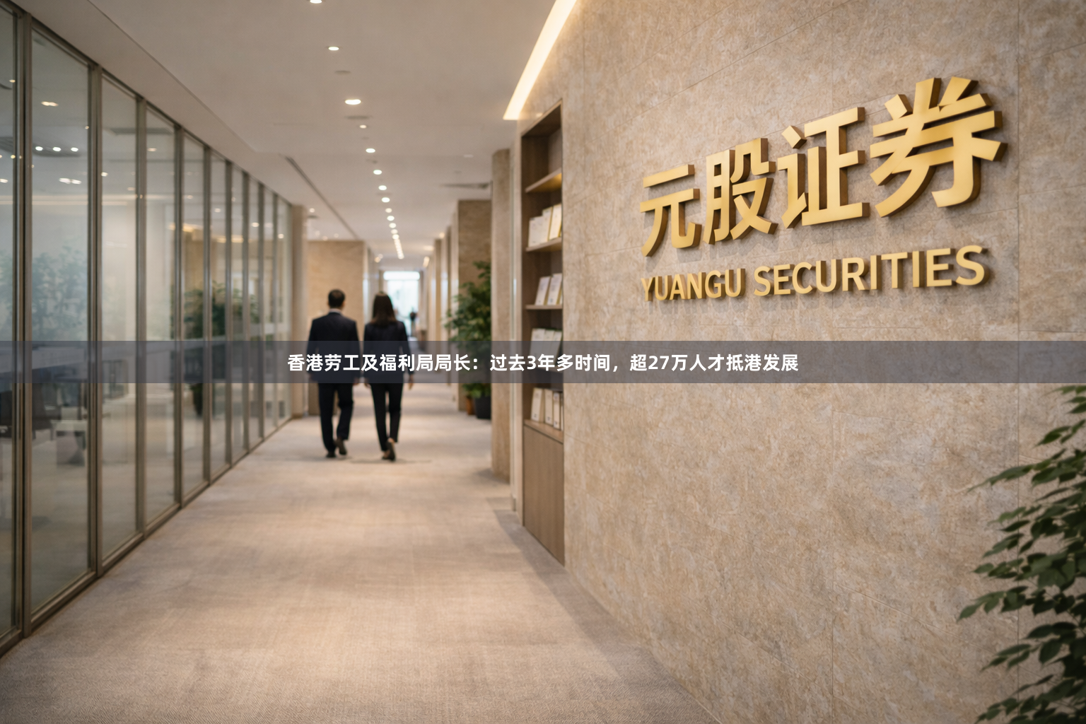 香港劳工及福利局局长：过去3年多时间，超27万人才抵港发展