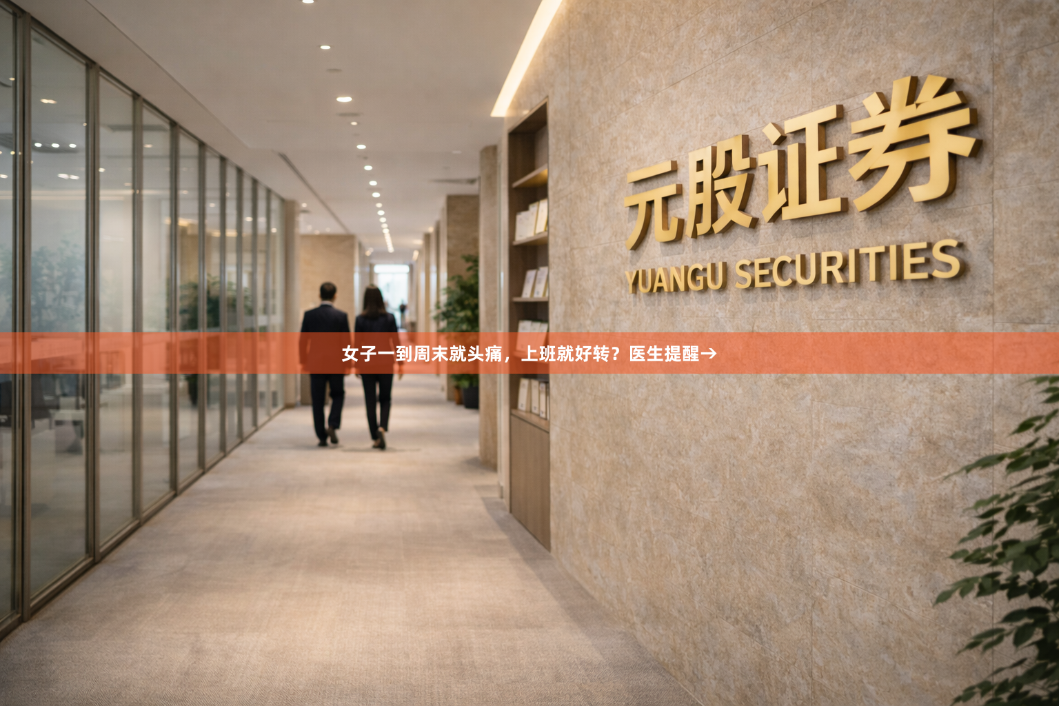 女子一到周末就头痛，上班就好转？医生提醒→