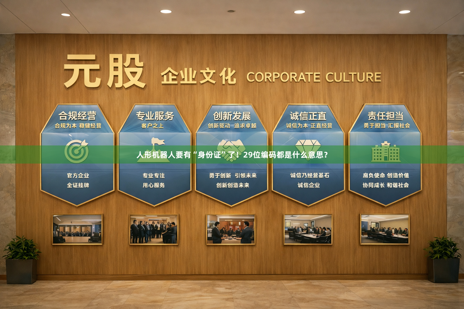 人形机器人要有“身份证”了！29位编码都是什么意思？