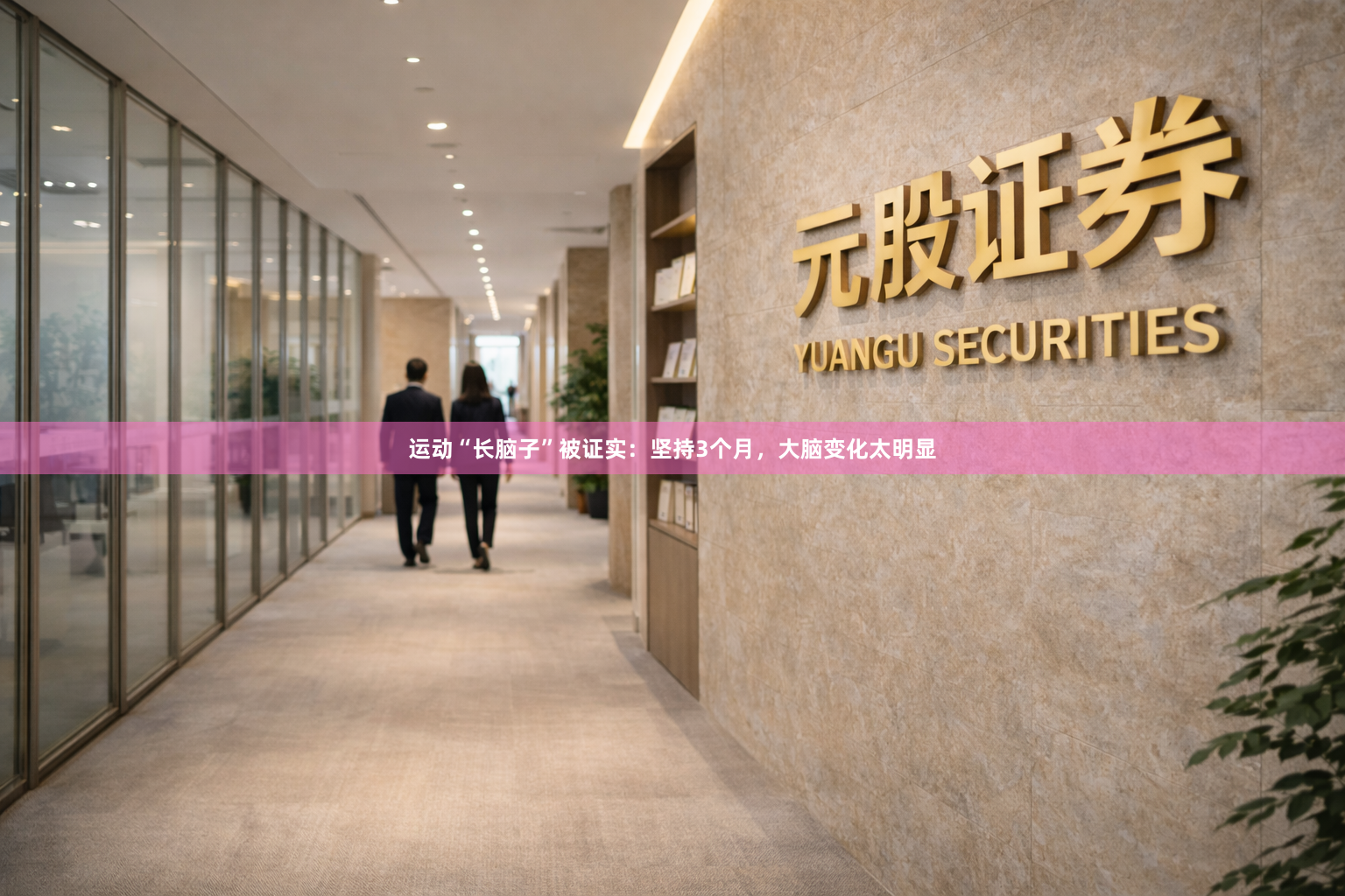 运动“长脑子”被证实：坚持3个月，大脑变化太明显