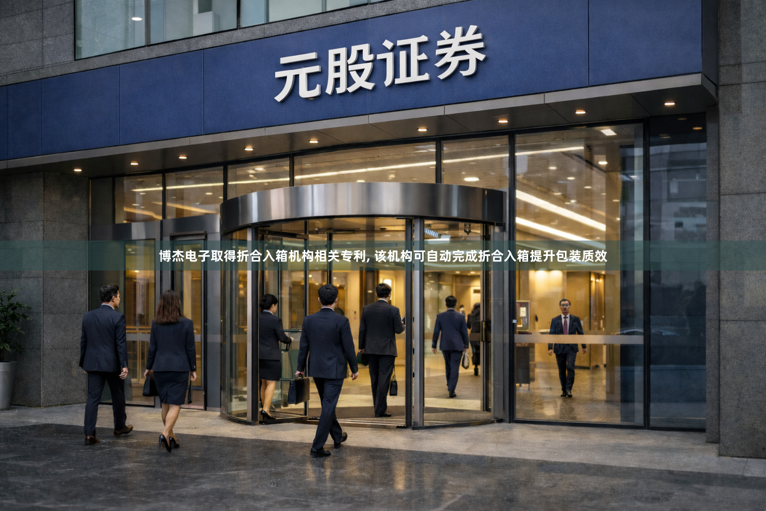 博杰电子取得折合入箱机构相关专利, 该机构可自动完成折合入箱提升包装质效