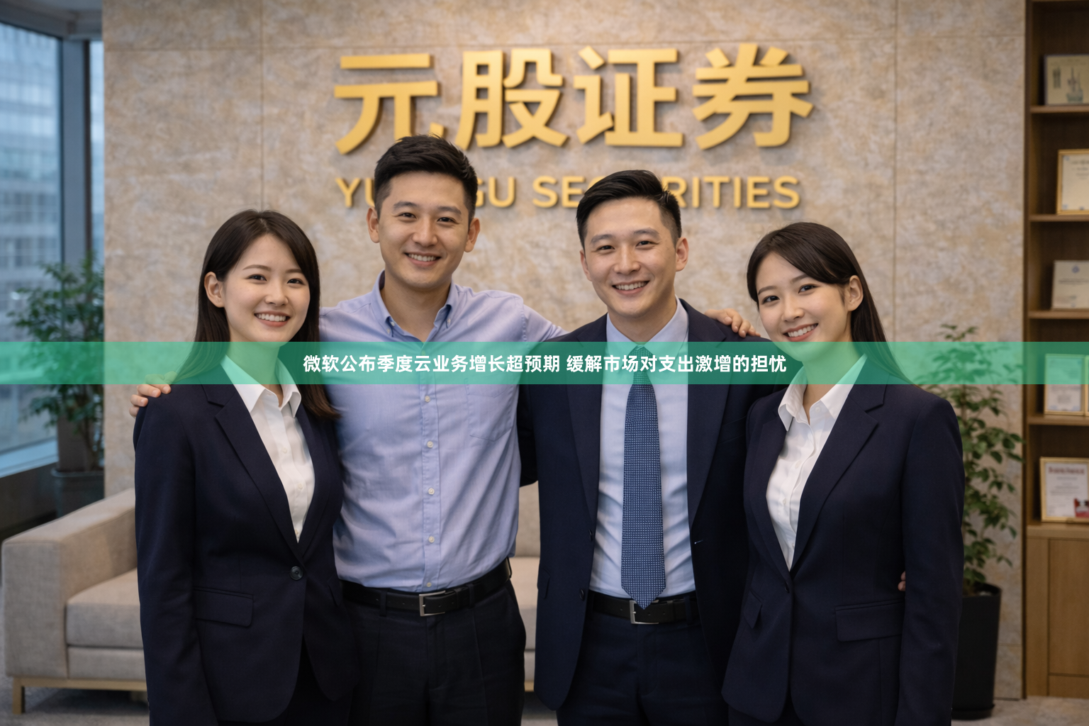 微软公布季度云业务增长超预期 缓解市场对支出激增的担忧