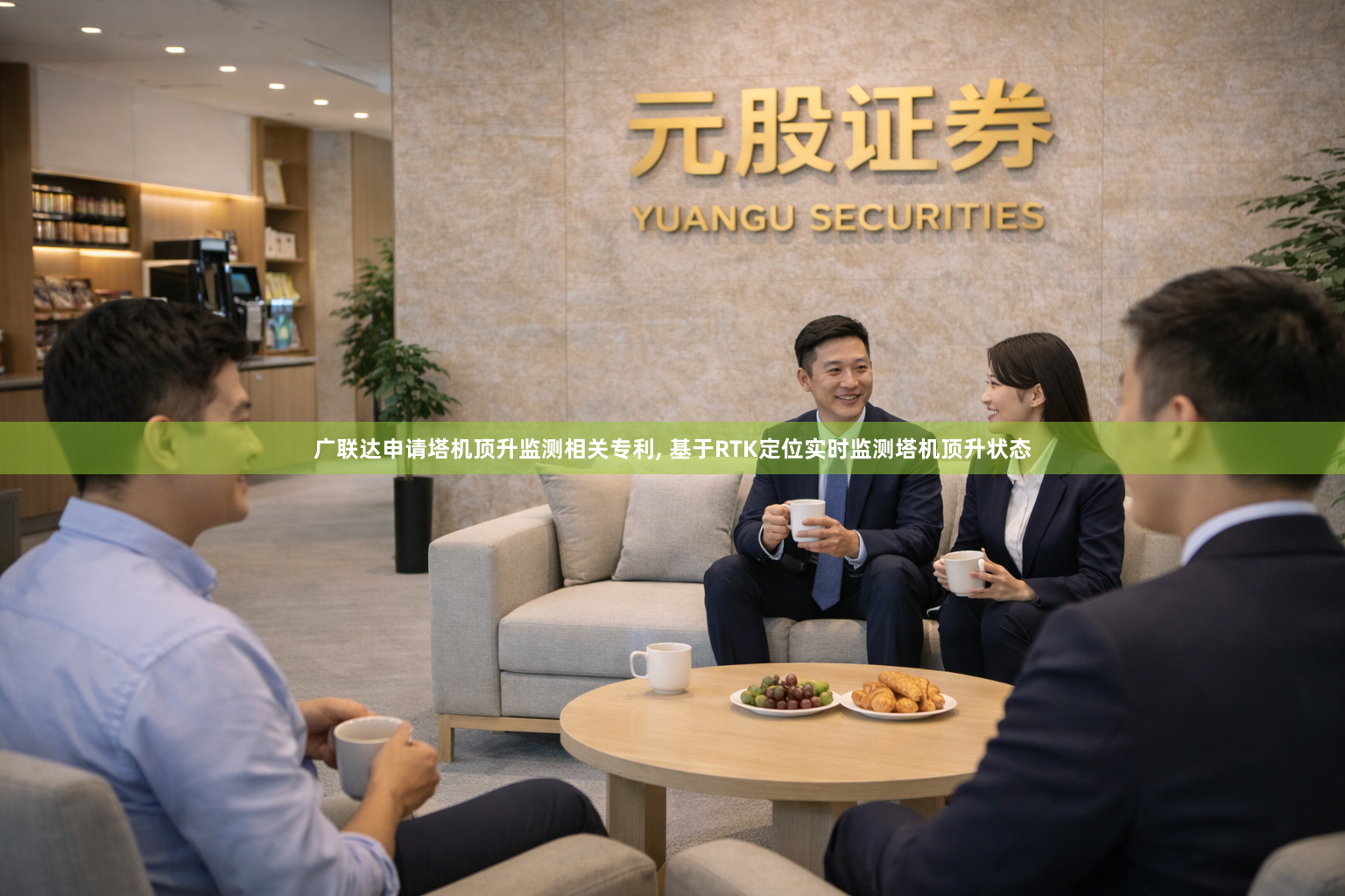 广联达申请塔机顶升监测相关专利, 基于RTK定位实时监测塔机顶升状态