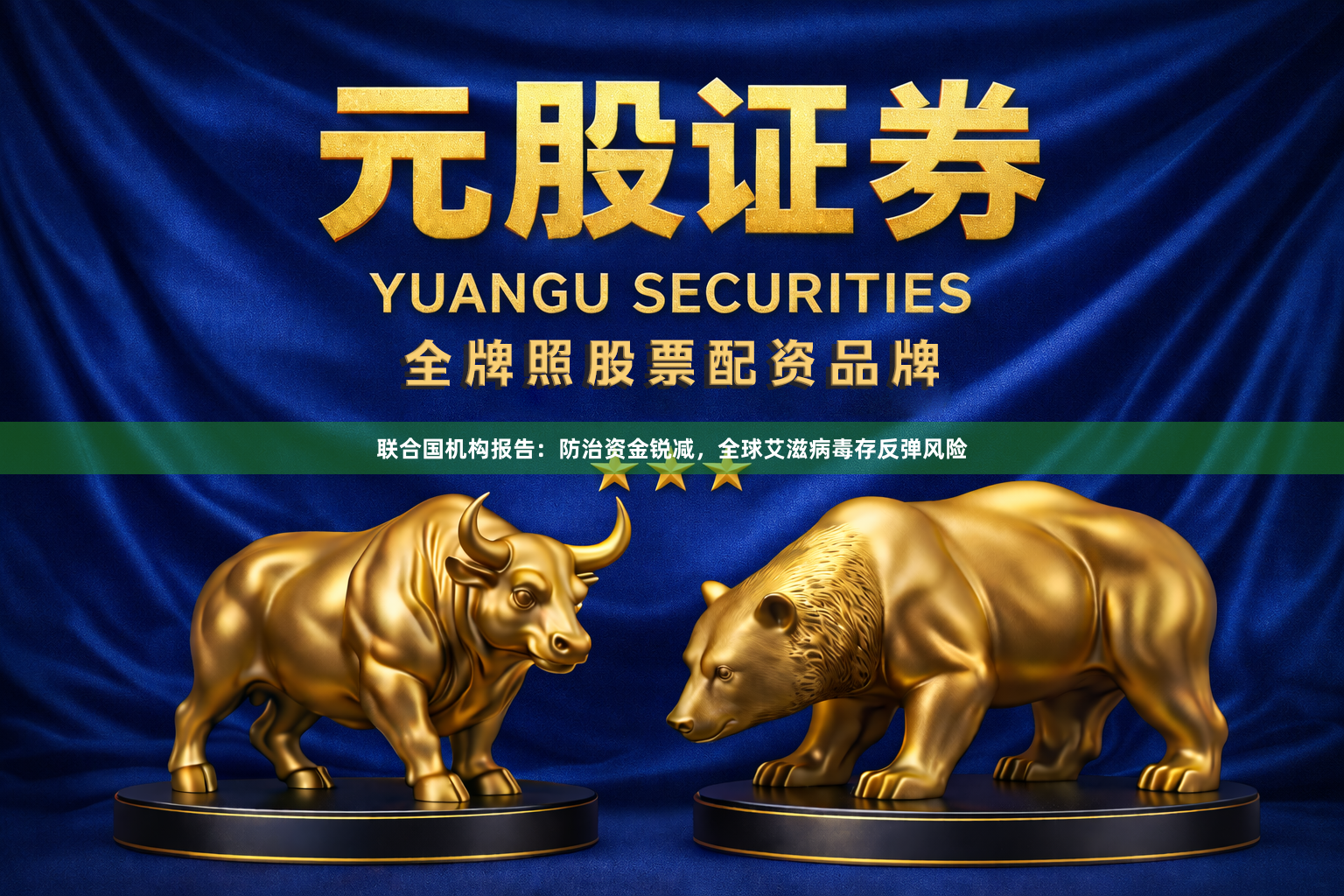 联合国机构报告：防治资金锐减，全球艾滋病毒存反弹风险