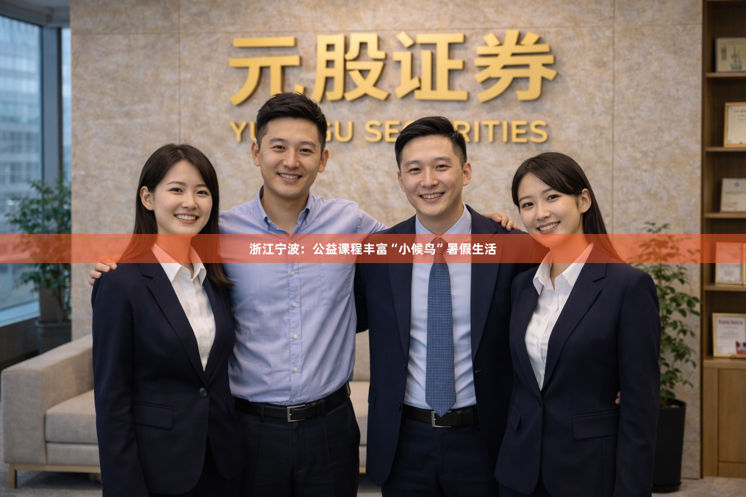 浙江宁波：公益课程丰富“小候鸟”暑假生活