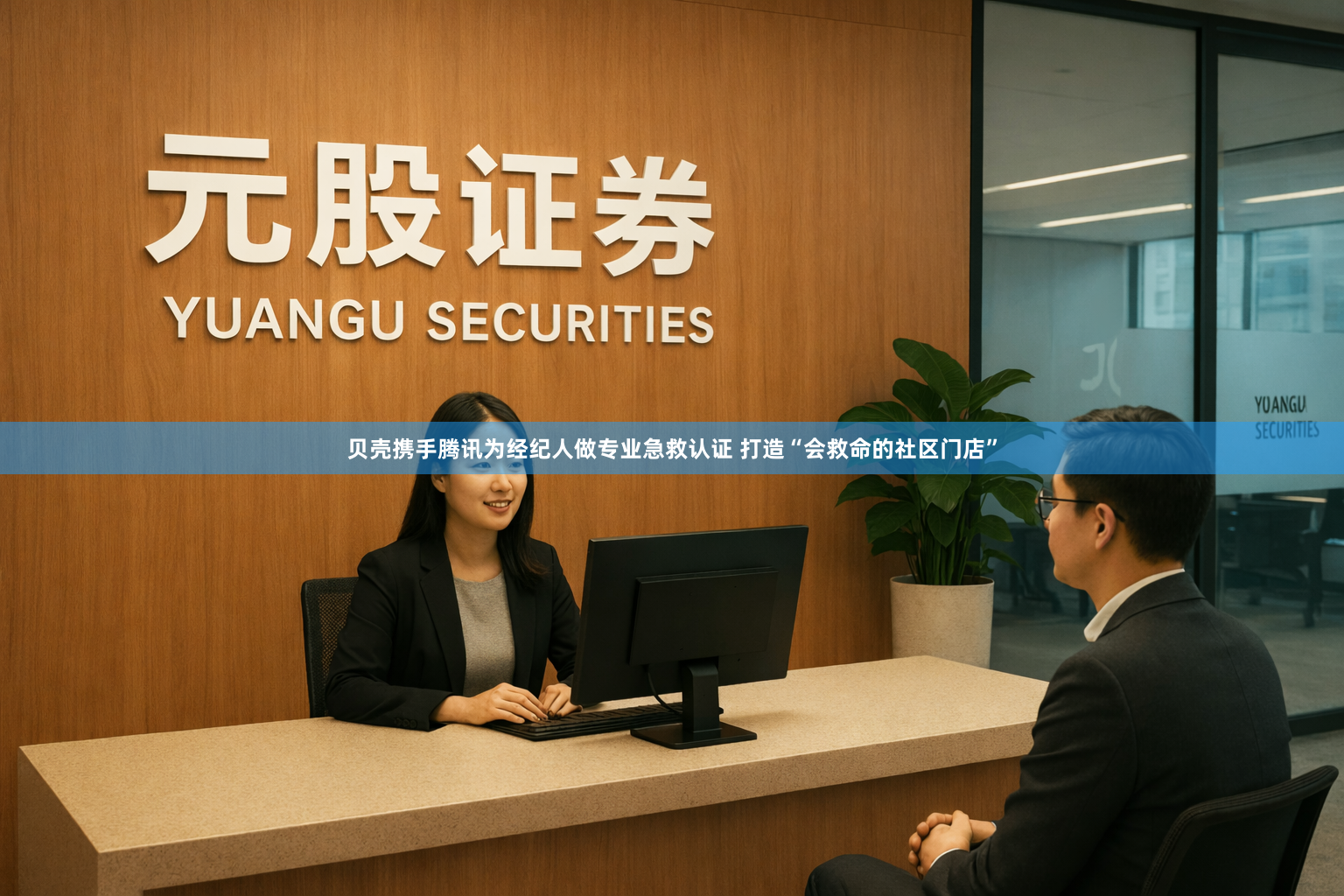 贝壳携手腾讯为经纪人做专业急救认证 打造“会救命的社区门店”