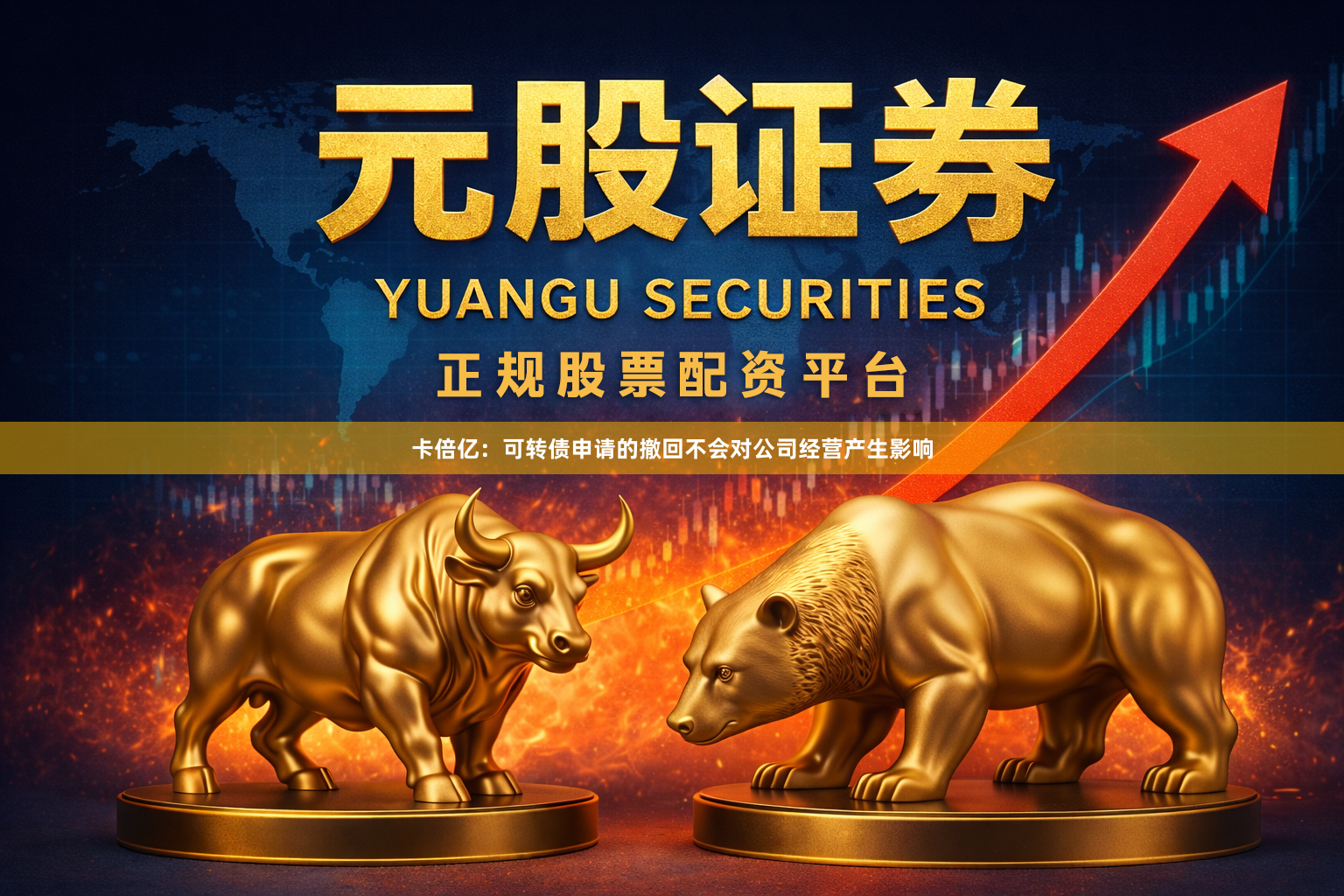 卡倍亿：可转债申请的撤回不会对公司经营产生影响