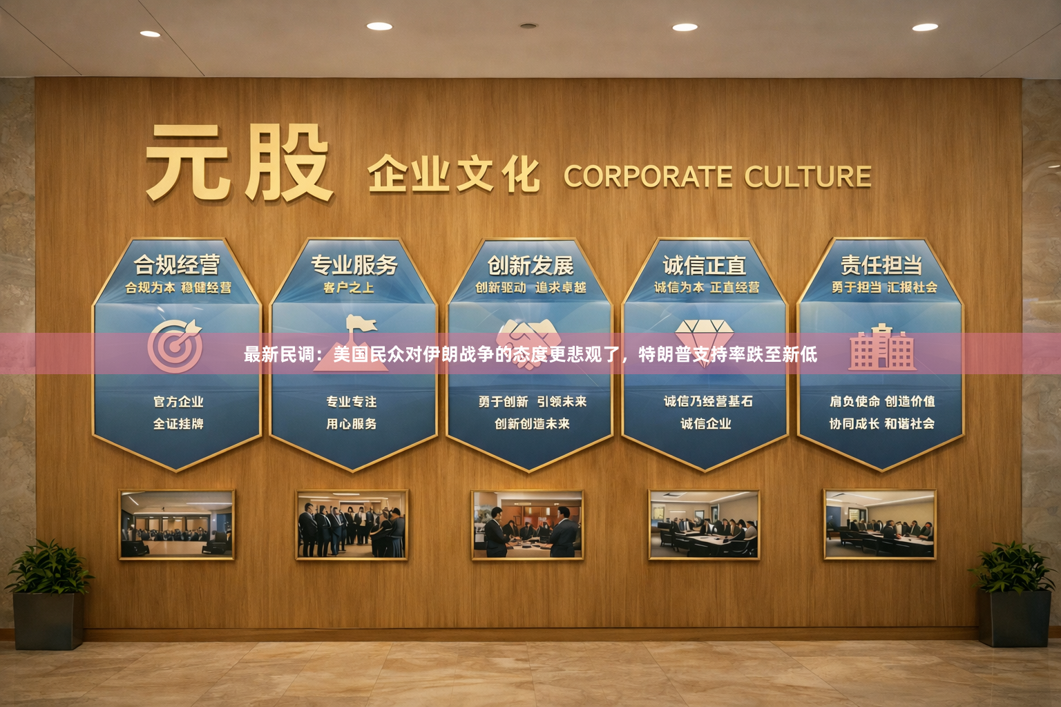 最新民调：美国民众对伊朗战争的态度更悲观了，特朗普支持率跌至新低
