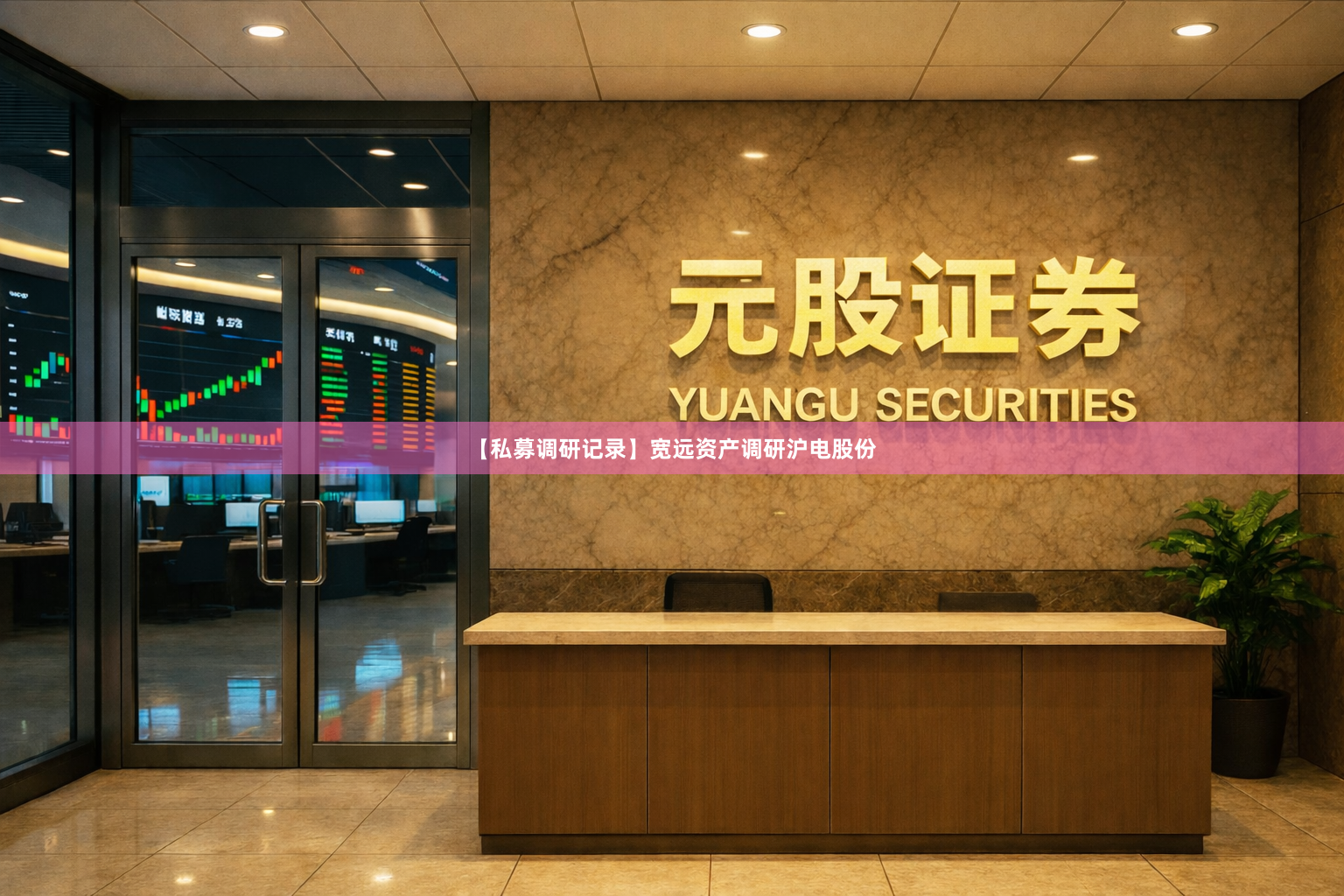 【私募调研记录】宽远资产调研沪电股份