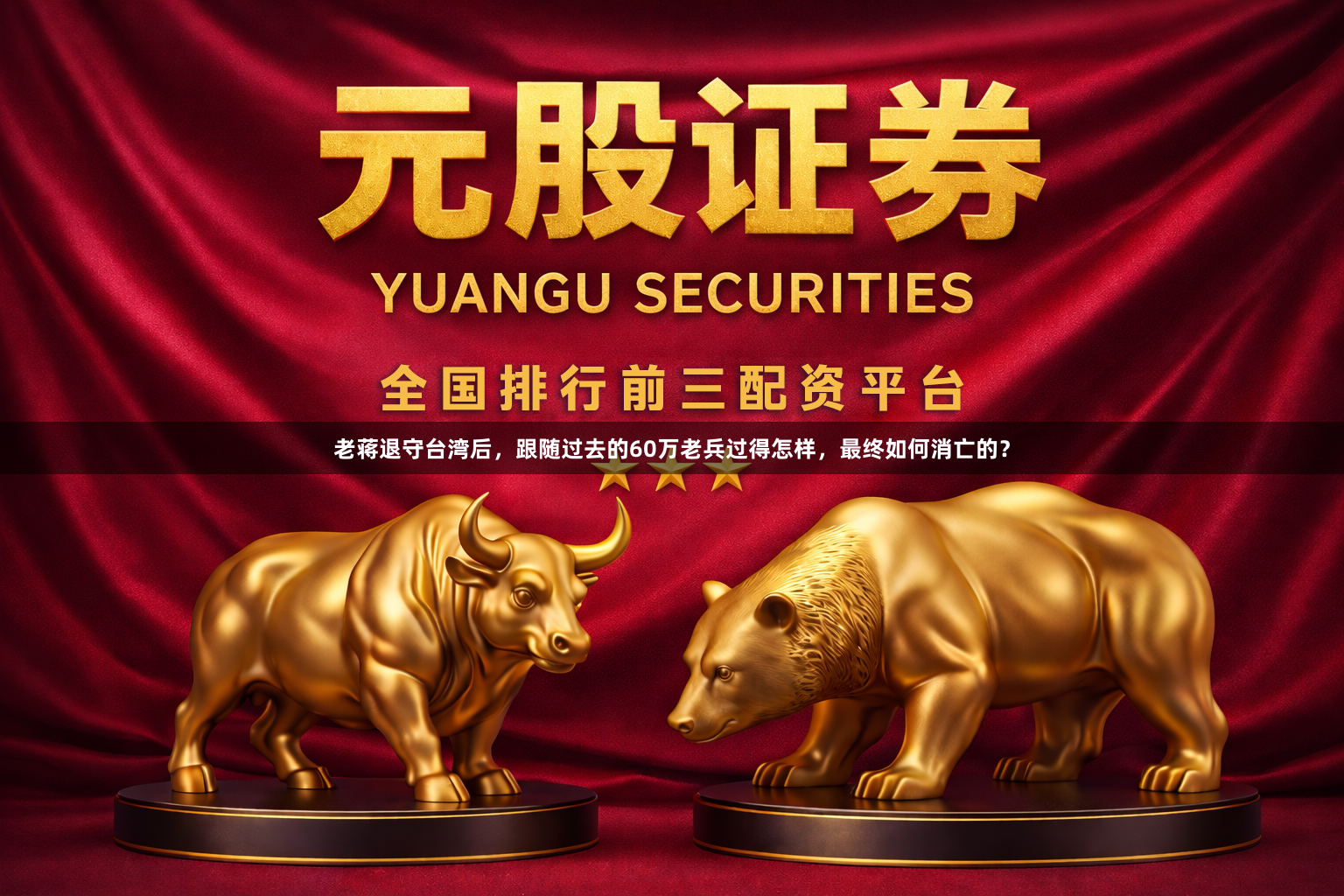 老蒋退守台湾后，跟随过去的60万老兵过得怎样，最终如何消亡的？
