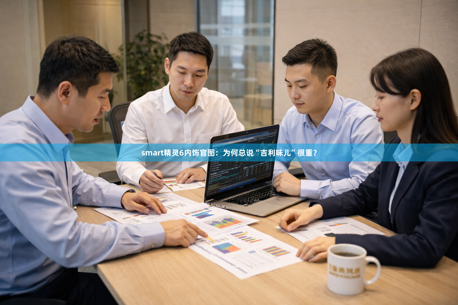 smart精灵6内饰官图：为何总说“吉利味儿”很重？