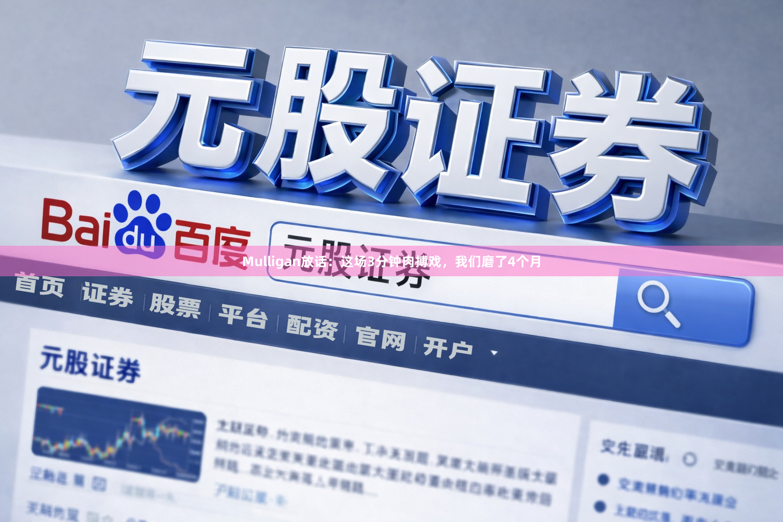 Mulligan放话：这场3分钟肉搏戏，我们磨了4个月