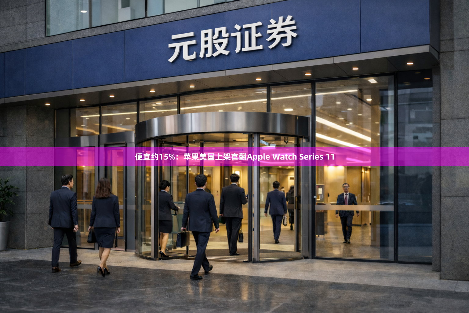 便宜约15%：苹果美国上架官翻Apple Watch Series 11