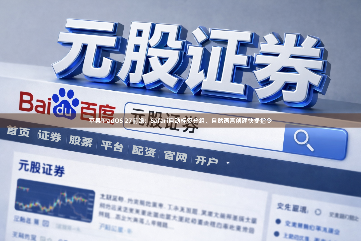苹果iPadOS 27前瞻：Safari自动标签分组、自然语言创建快捷指令