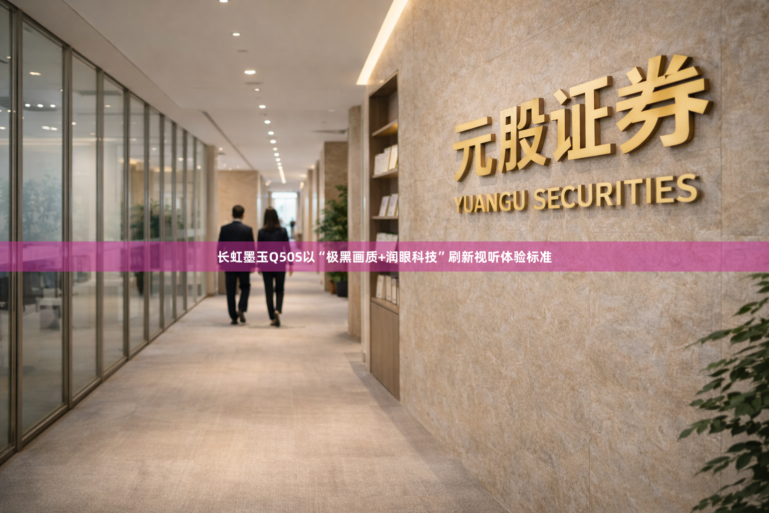 长虹墨玉Q50S以“极黑画质+润眼科技”刷新视听体验标准